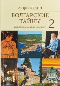 Андрей Кудин - Болгарские тайны 2. От Ахилла до Льва Толстого