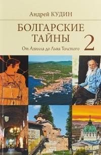 Болгарские тайны 2. От Ахилла до Льва Толстого