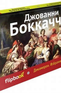 Джованни Боккаччо - Декамерон. Избранные новеллы