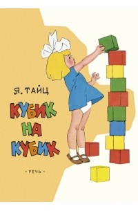 Яков Тайц - Кубик на кубик