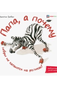 Папа, а почему зебры не катаются на роликах?