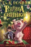 Дж. К. Ролінґ - Різдвяна свинка