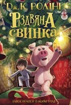 Дж. К. Ролінґ - Різдвяна свинка