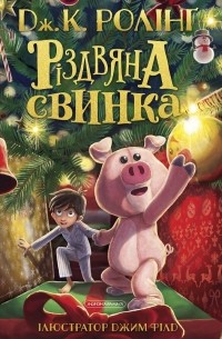 Дж. К. Ролінґ - Різдвяна свинка
