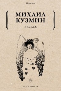 Михаил Кузмин - Крылья (сборник)