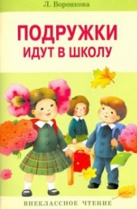 Любовь Воронкова - Подружки идут в школу (сборник)
