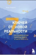 Энди Эндрюс - 7 ключей от новой реальности