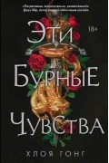 Хлоя Гонг - Эти бурные чувства