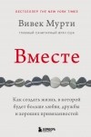 Вивек Мурти - Вместе. Как создать жизнь, в которой будет больше любви, дружбы и хороших привязанностей