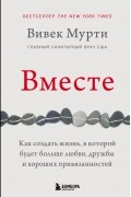 Вивек Мурти - Вместе. Как создать жизнь, в которой будет больше любви, дружбы и хороших привязанностей