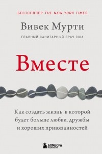 Вивек Мурти - Вместе. Как создать жизнь, в которой будет больше любви, дружбы и хороших привязанностей