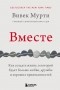 Вивек Мурти - Вместе. Как создать жизнь, в которой будет больше любви, дружбы и хороших привязанностей