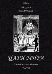 Николай Алексеевич Толстой - Цари мира. Русский оккультный роман. Том VIII