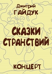 Дмитрий Гайдук - Сказки странствий