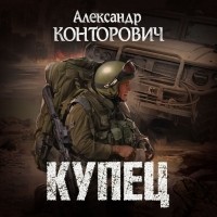 Александр Конторович - Купец