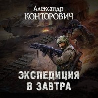 Александр Конторович - Экспедиция в завтра