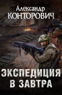Александр Конторович - Экспедиция в завтра