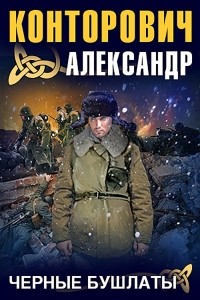 Александр Конторович - Черные бушлаты