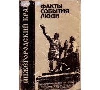 Люди события факты. Нижегородский край факты события люди. Книга Нижегородский край: факты события. В.Седов Нижегородский писатель книги. Учебник Нижегородский край факты события люди.