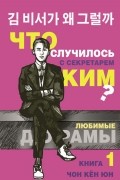 Кён Юн Чон - Что случилось с секретарем Ким? Книга 1