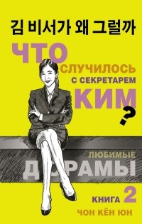 Кён Юн Чон - Что случилось с секретарем Ким? Книга 2