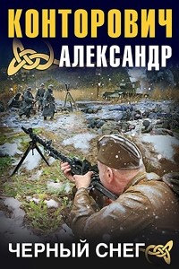 Александр Конторович - Черный снег