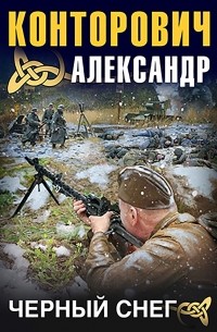 Александр Конторович - Черный снег