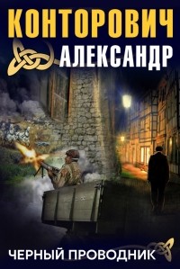 Александр Конторович - Черный проводник