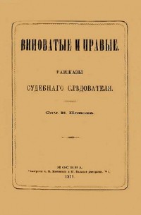 Виноватые и правые. Рассказы судебного следователя