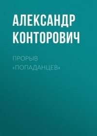 Александр Конторович - Прорыв «попаданцев»