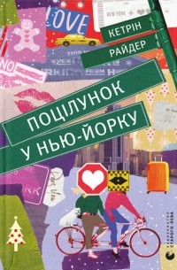 Кетрін Райдер - Поцілунок у Нью-Йорку