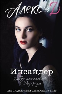 Алекс Д - Инсайдер. Добро пожаловать в Розариум