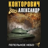 Александр Конторович - Пепельное небо