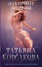 Татьяна Корсакова - Лабиринт Медузы