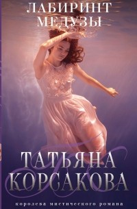 Лабиринт Медузы