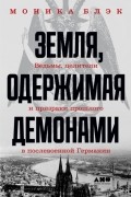 Моника Блэк - Земля, одержимая демонами. Ведьмы, целители и призраки прошлого в послевоенной Германии