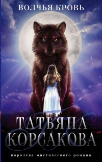 Татьяна Корсакова - Волчья кровь
