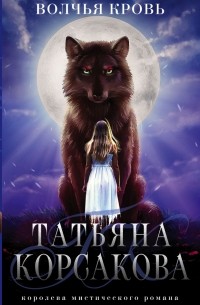 Татьяна Корсакова - Волчья кровь