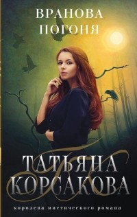 Татьяна Корсакова - Вранова погоня
