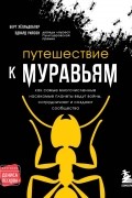  - Путешествие к муравьям