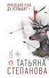 Татьяна Степанова - Имеющий уши, да услышит