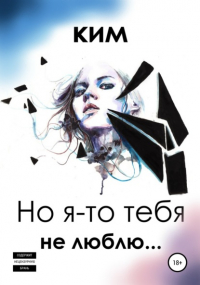 Никита Ким - Но я-то тебя не люблю…