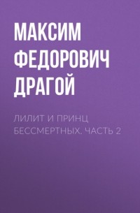 Лилит и принц бессмертных. Часть 2