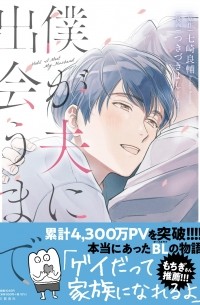  - 僕が夫に出会うまで / Boku ga otto ni deau made
