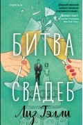 Лиз Тэлли - Битва свадеб