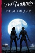 Сергей Лукьяненко - Три дня Индиго