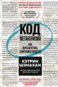 Кэтрин Шэнахан - Код метаболизма. Как перезапустить свой обмен веществ