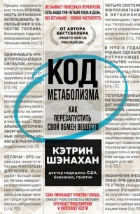 Кэтрин Шэнахан - Код метаболизма. Как перезапустить свой обмен веществ