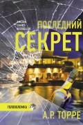Алессандра Торре - Последний секрет