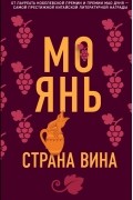 Мо Янь  - Страна вина